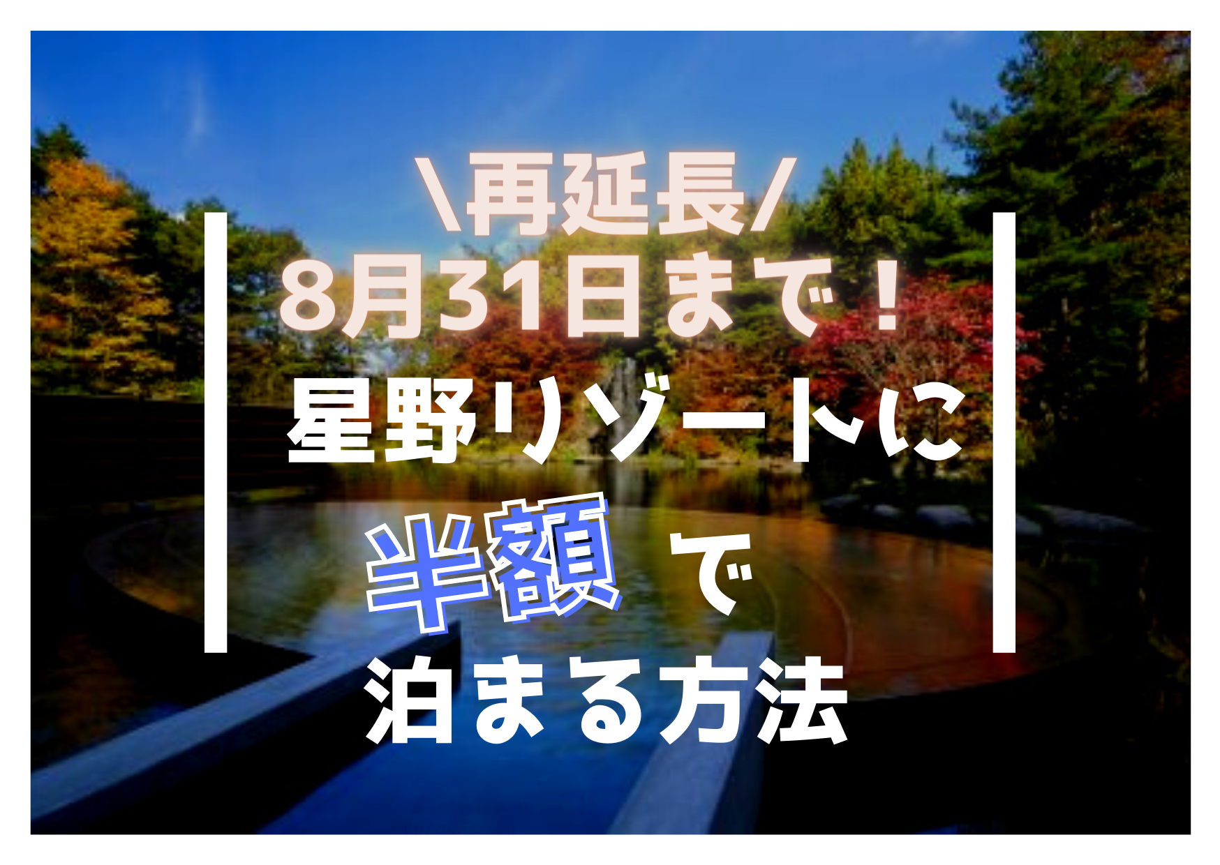 星野リゾート リゾナーレトマム ホテル 無料宿泊券 チケット 招待券